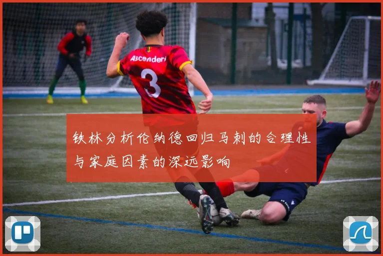 铁林分析伦纳德回归马刺的合理性与家庭因素的深远影响