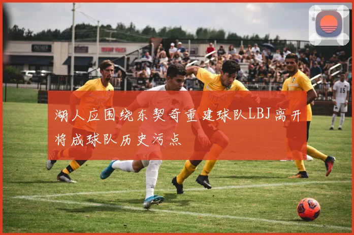 湖人应围绕东契奇重建球队LBJ离开将成球队历史污点