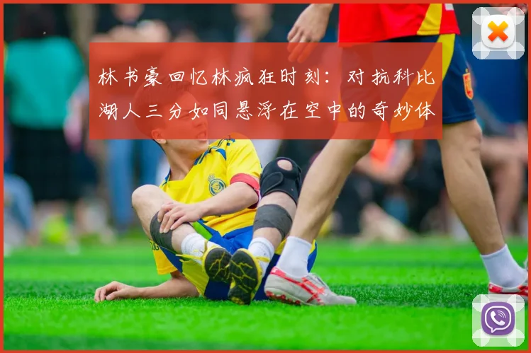 林书豪回忆林疯狂时刻：对抗科比湖人三分如同悬浮在空中的奇妙体验